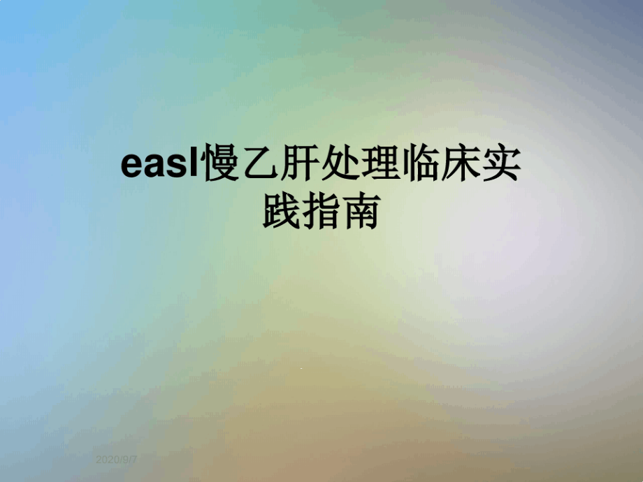 easl慢乙肝处理临床实践指南课件_第1页