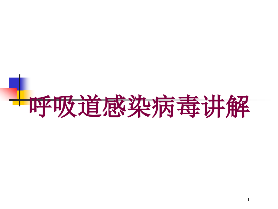 呼吸道感染病毒讲解培训ppt课件_第1页