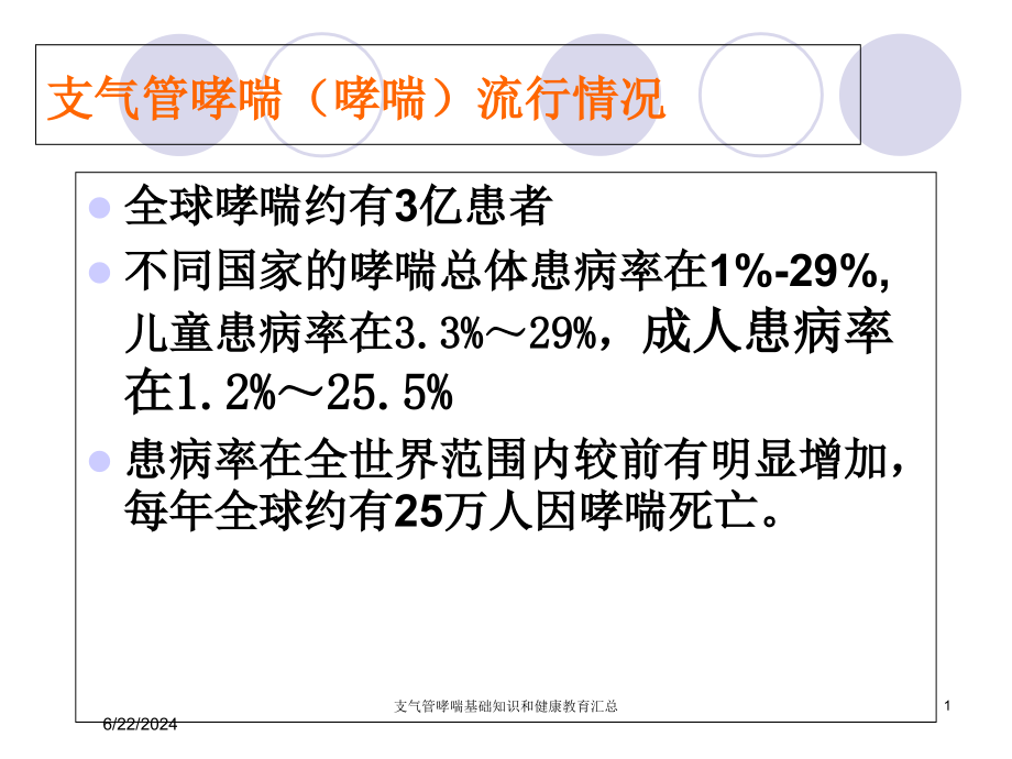 支气管哮喘基础知识和健康教育汇总培训课件_第1页