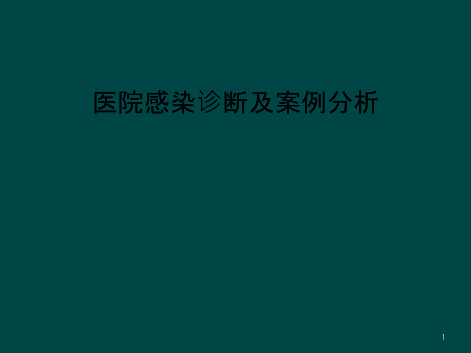 医院感染诊断及案例分析课件_第1页