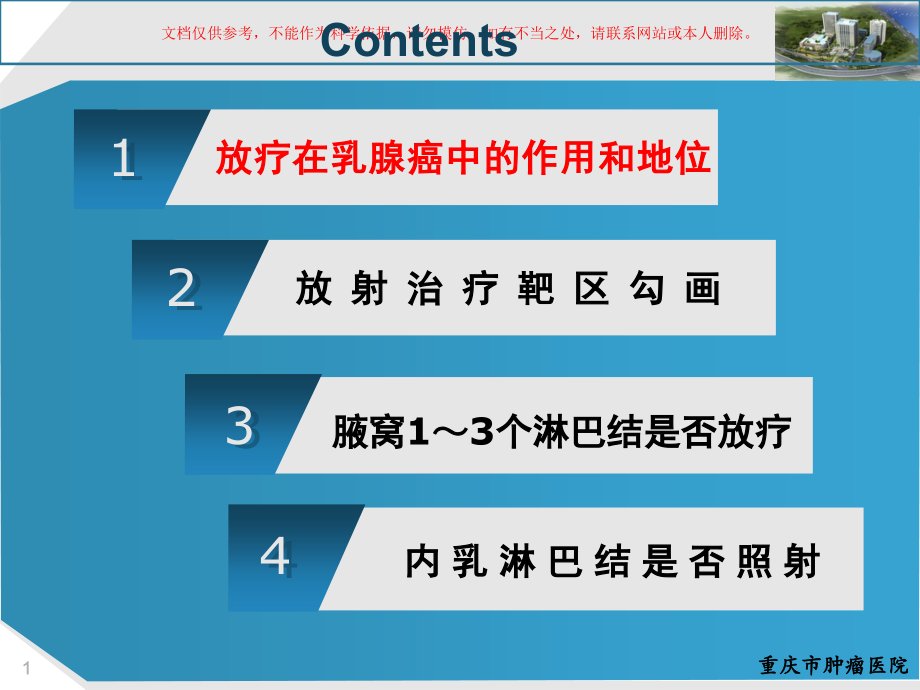 乳腺癌的放射治疗专业知识讲座ppt课件_第1页