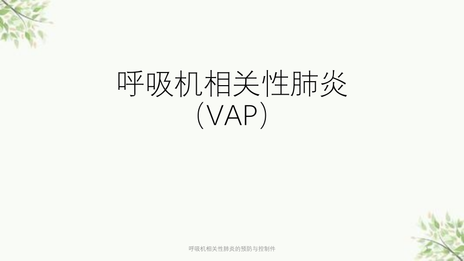 呼吸机相关性肺炎的预防与控制件ppt课件_第1页