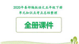 新人教部編版五年級(jí)語文下冊(cè)全套單元知識(shí)點(diǎn)考點(diǎn)總結(jié)整理課件