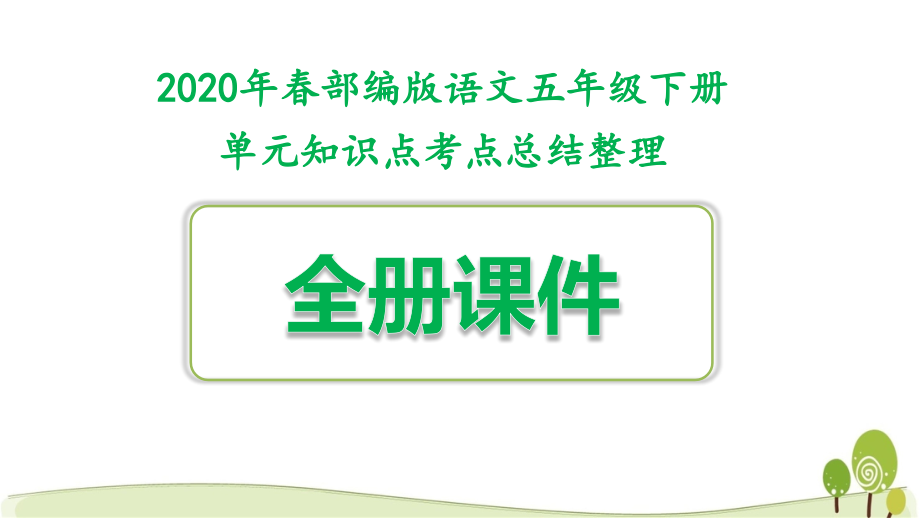 新人教部編版五年級語文下冊全套單元知識點(diǎn)考點(diǎn)總結(jié)整理課件_第1頁