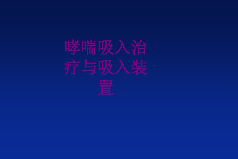 哮喘吸入治疗与吸入装置课件_第1页