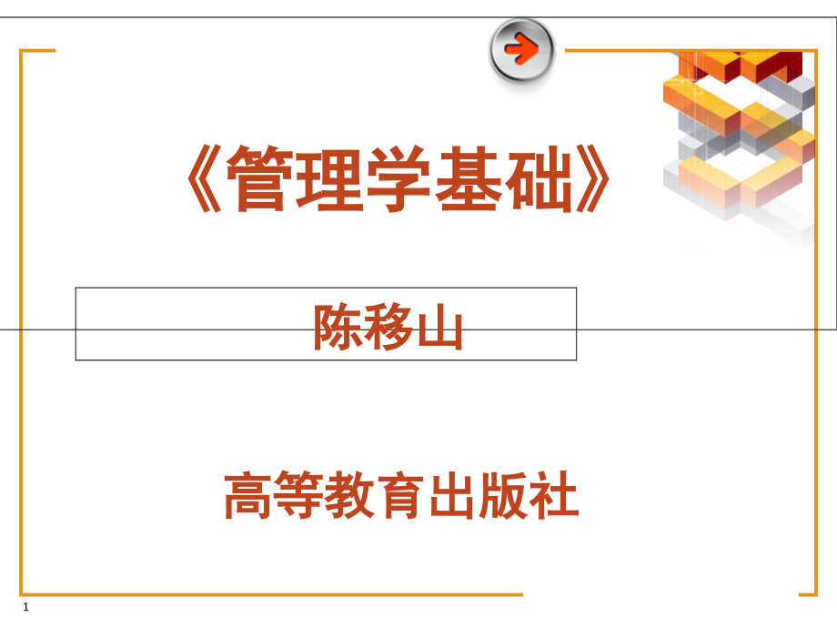 《管理学基础》ppt课件_第1页