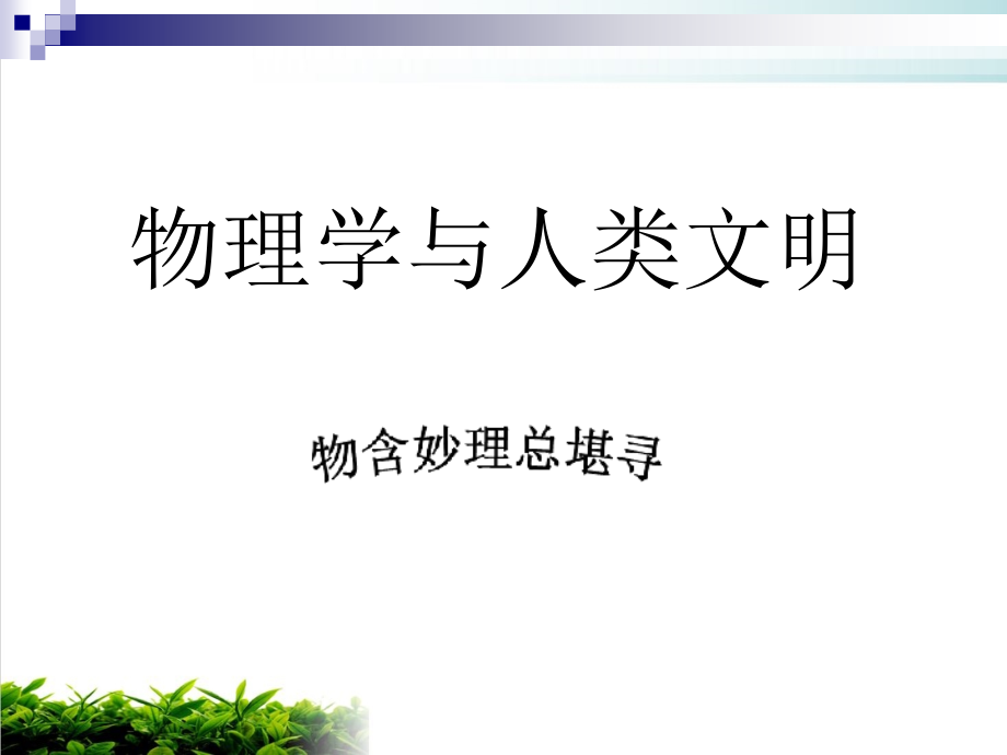 人教版高中物理 绪论培训 公开课ppt课件_第1页