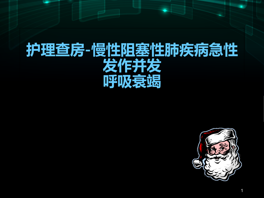 护理查房-慢性阻塞性肺疾病急性发作并发--课件_第1页