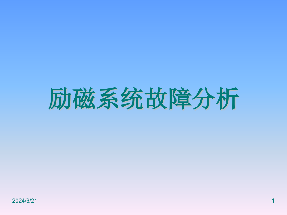 励磁系统事故典型案例分析课件_第1页