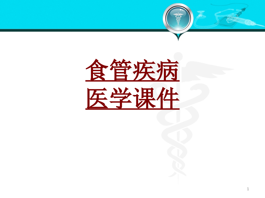 医学食管疾病医学培训 培训ppt课件_第1页