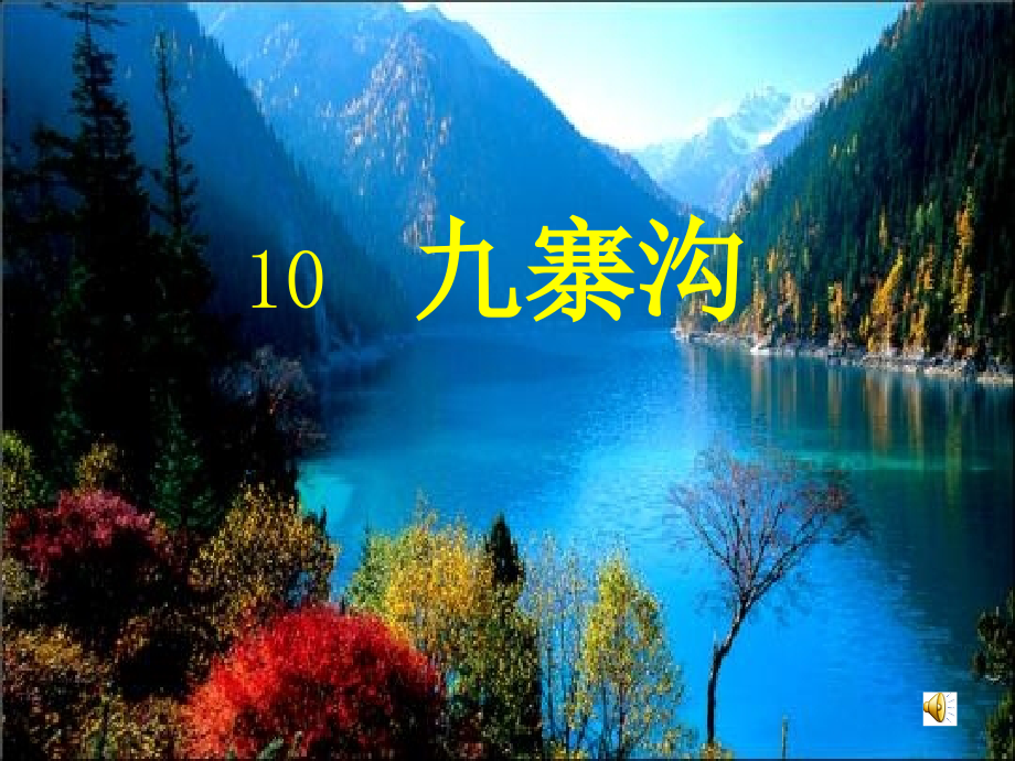 10《九寨沟》课件_第1页