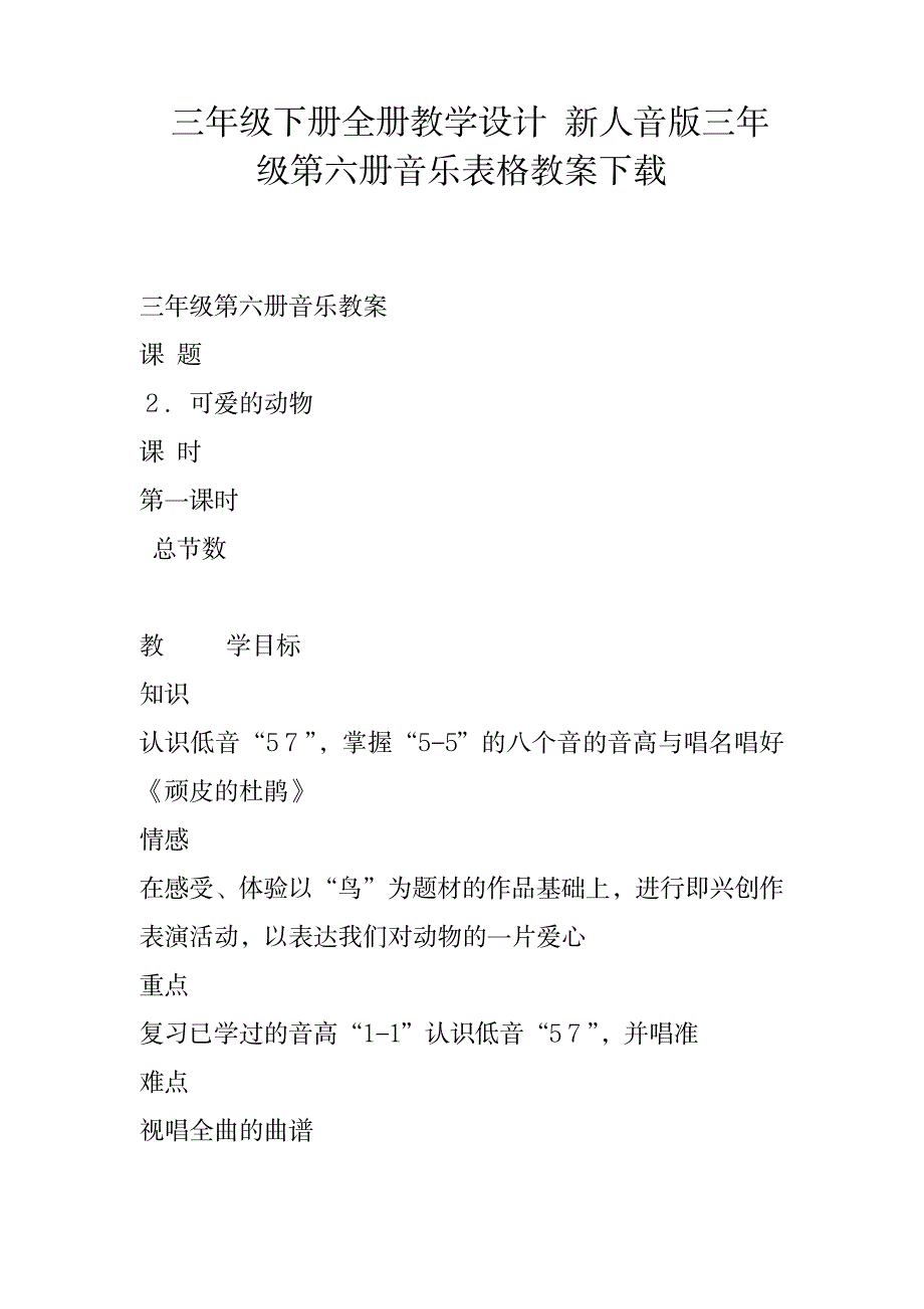 三年级下册全册教学设计 新人音版三年级第六册音乐表格教案1_小学教育-小学学案_第1页