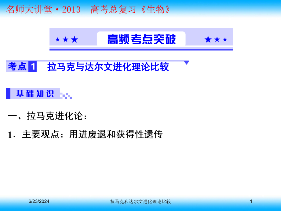 拉马克和达尔文进化理论比较培训课件_第1页