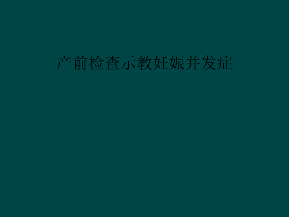 产前检查示教妊娠并发症课件_第1页