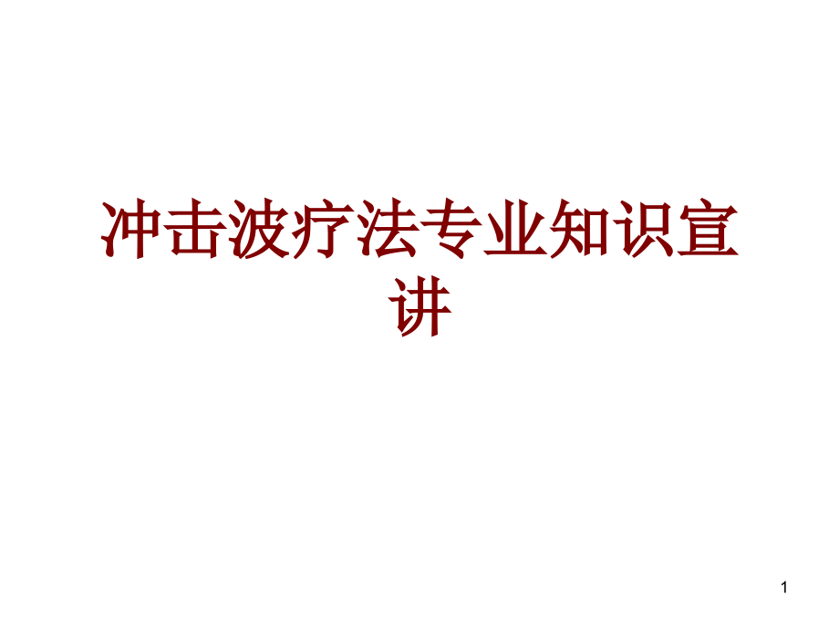 医学冲击波疗法专业知识宣讲培训 培训ppt课件_第1页