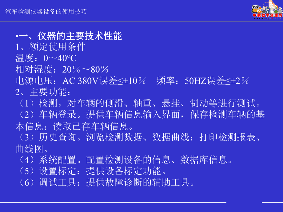 汽车检测仪器设备使用技巧车轮制动侧滑平衡和转向测试设备课件_第1页