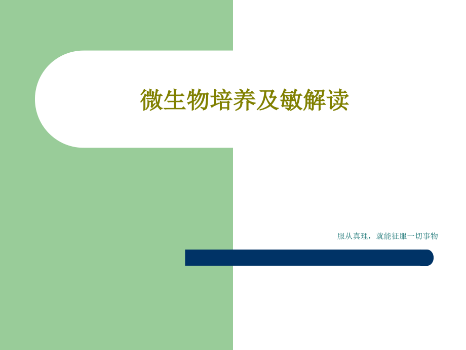 微生物培养及敏解读教学课件_第1页