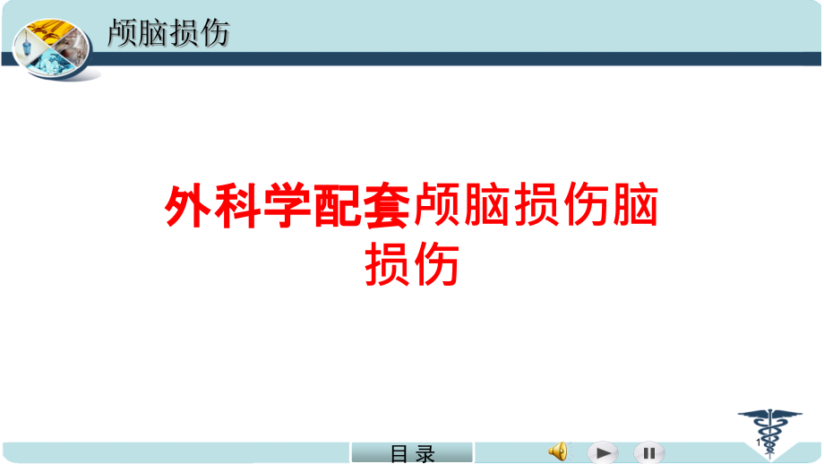 外科学配套颅脑损伤脑损伤培训ppt课件_第1页