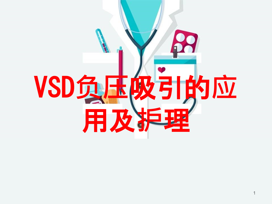 VSD负压吸引的应用及护理培训ppt课件_第1页