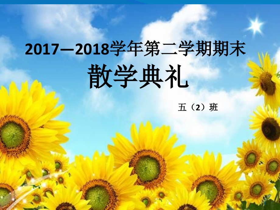 散学典礼教学课件(课堂)课件_第1页