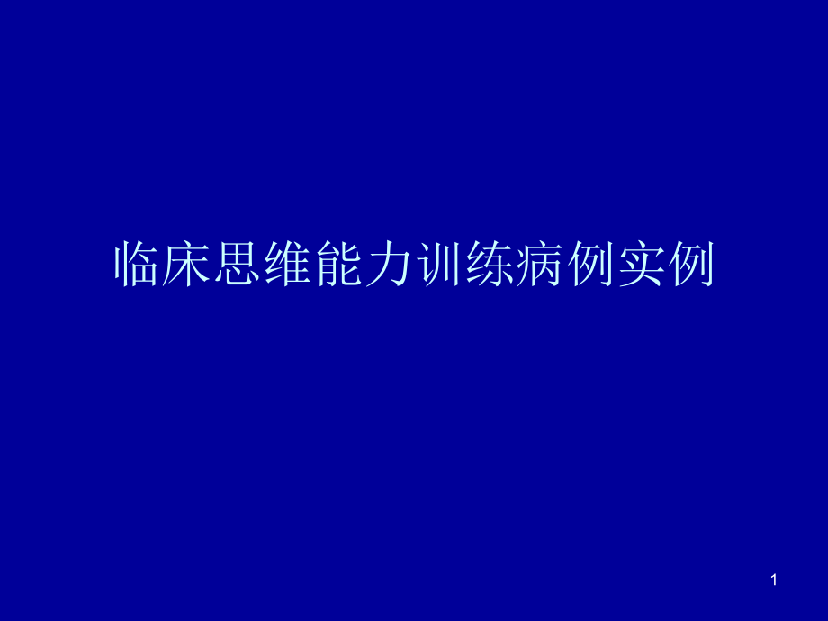 临床思维病例训练课件_第1页