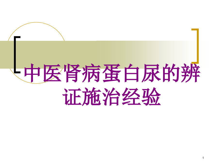 中医肾病蛋白尿的辨证施治经验培训ppt课件_第1页