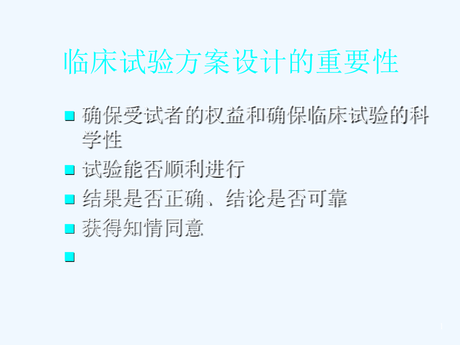 临床试验方案课件_第1页