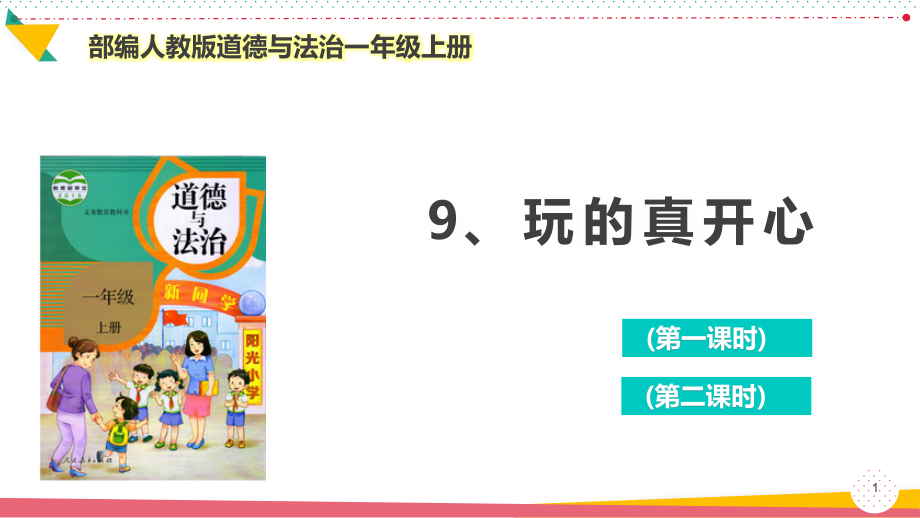 部编人教版道德与法治一年级上册《玩得真开心》优质ppt课件_第1页