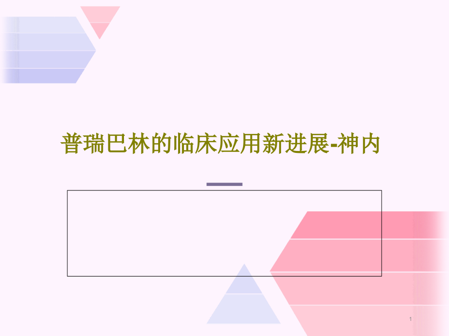 普瑞巴林的临床应用新进展神内课件_第1页