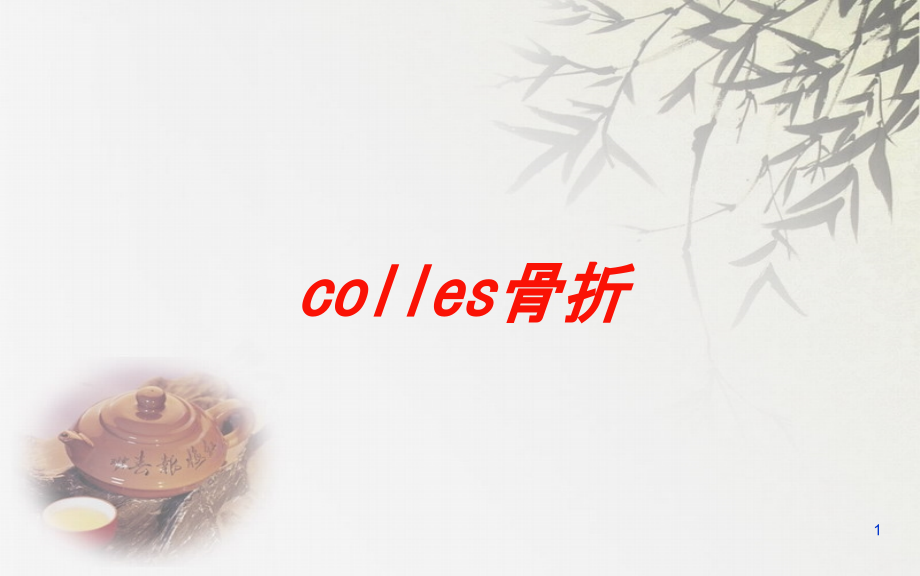 colles骨折培训ppt课件_第1页