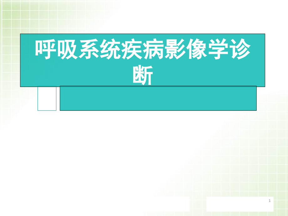 呼吸系统疾病影像学诊断培训 医学ppt课件_第1页