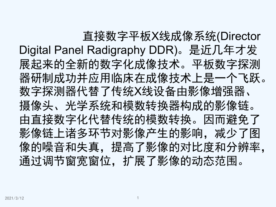 DR成像原理及其临床应用课件_第1页