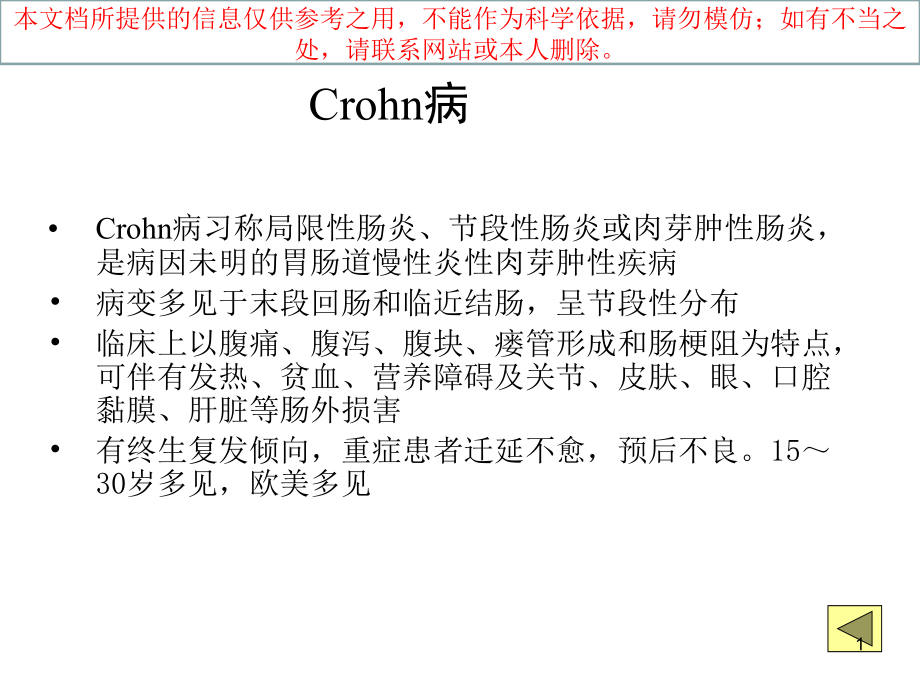 Crohn病局限性肠炎培训ppt课件_第1页