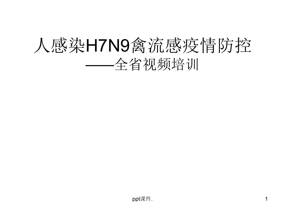 人感染H7N9禽流感全省培训课件_第1页