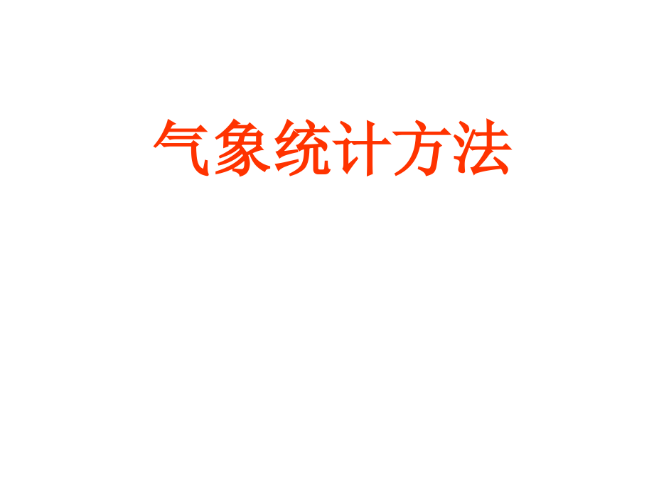 气象资料及其表示课件_第1页