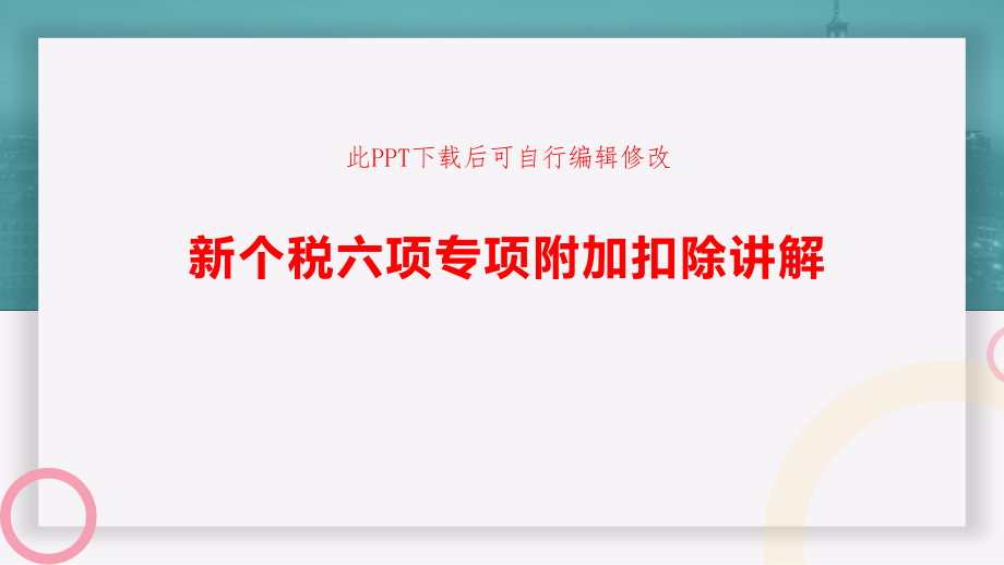 新个税六项专项附加扣除讲解课件_第1页