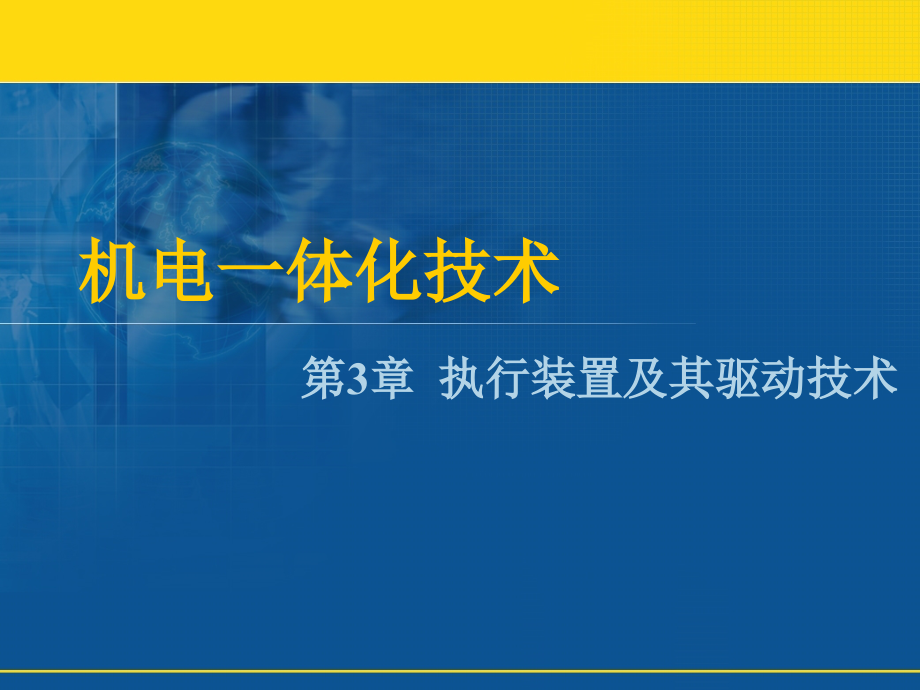 执行装置及其驱动技术课件_第1页