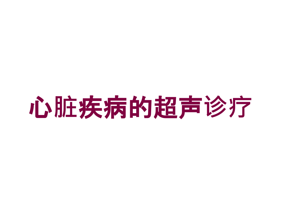 心脏疾病的超声诊疗培训课件_第1页