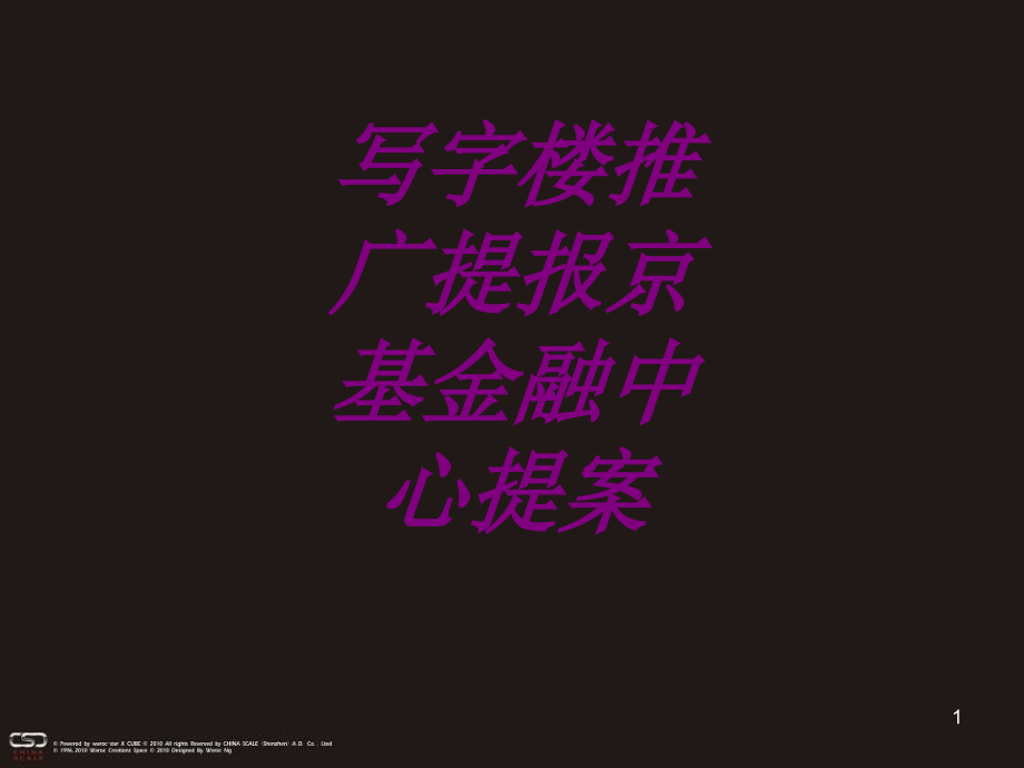 医学写字楼推广提报京基金融中心提案培训 培训ppt课件_第1页