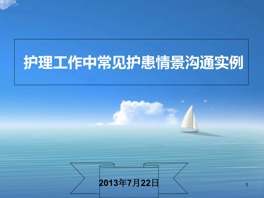 护理工作中常见护患情景沟通实例课件_第1页