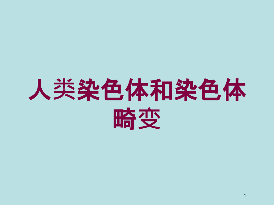 人类染色体和染色体畸变培训ppt课件_第1页