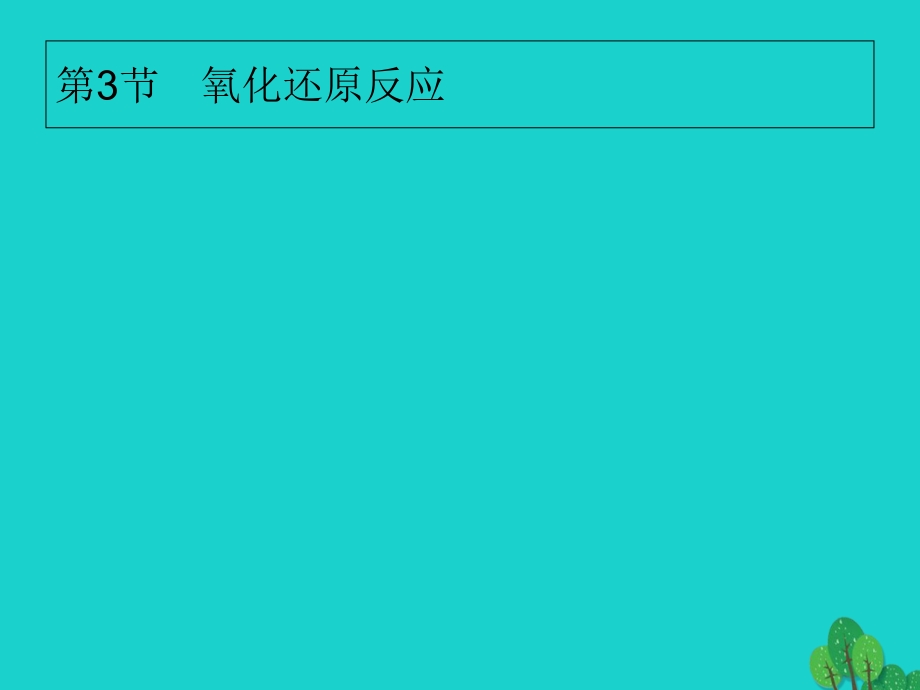 高考化学大一轮复习第二单元化学物质及其变化23氧化还原反应课件新人教版_第1页