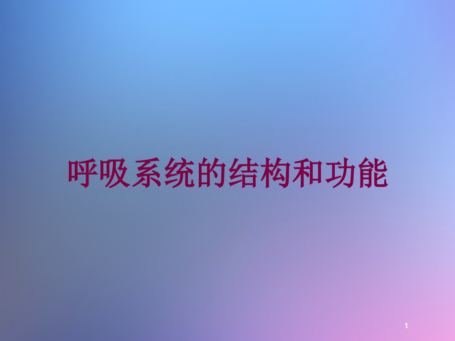 呼吸系统的结构和功能培训ppt课件_第1页