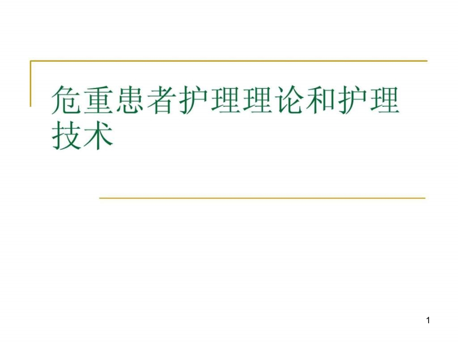 危重患者护理理论及抢救技术培训课件_第1页