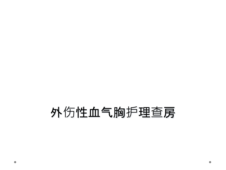 外伤性血气胸护理查房课件_第1页