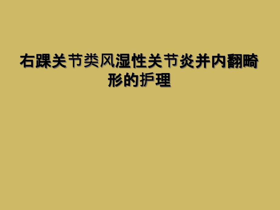 右踝关节类风湿性关节炎并内翻畸形的护理课件_第1页