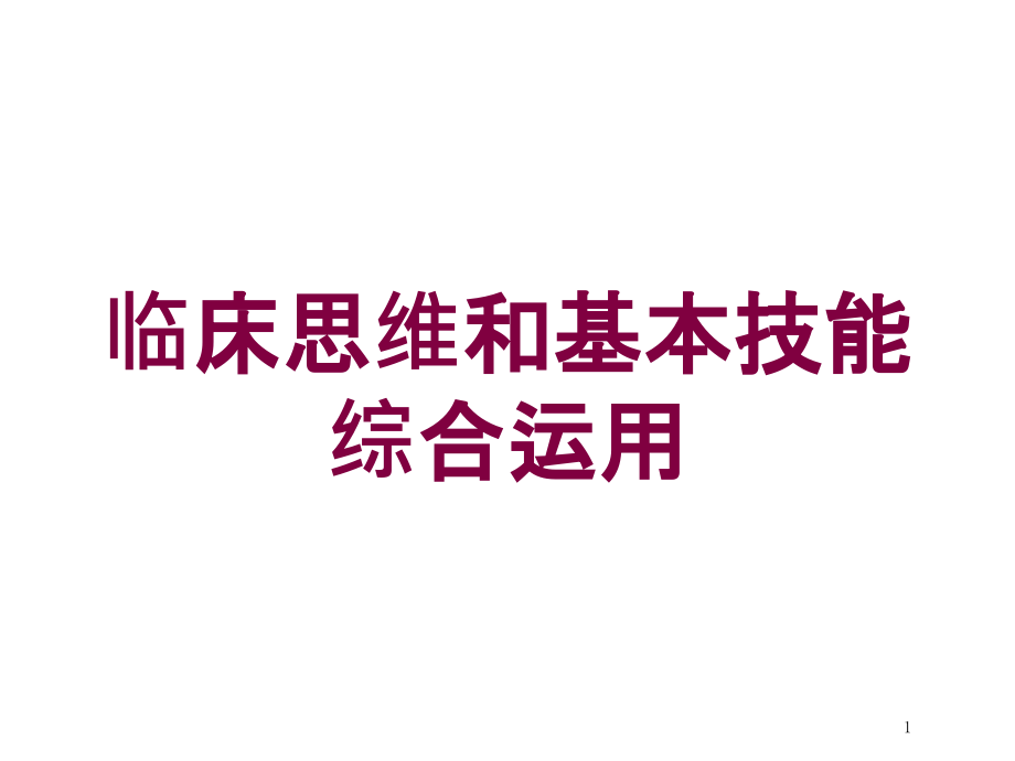 临床思维和基本技能综合运用培训ppt课件_第1页