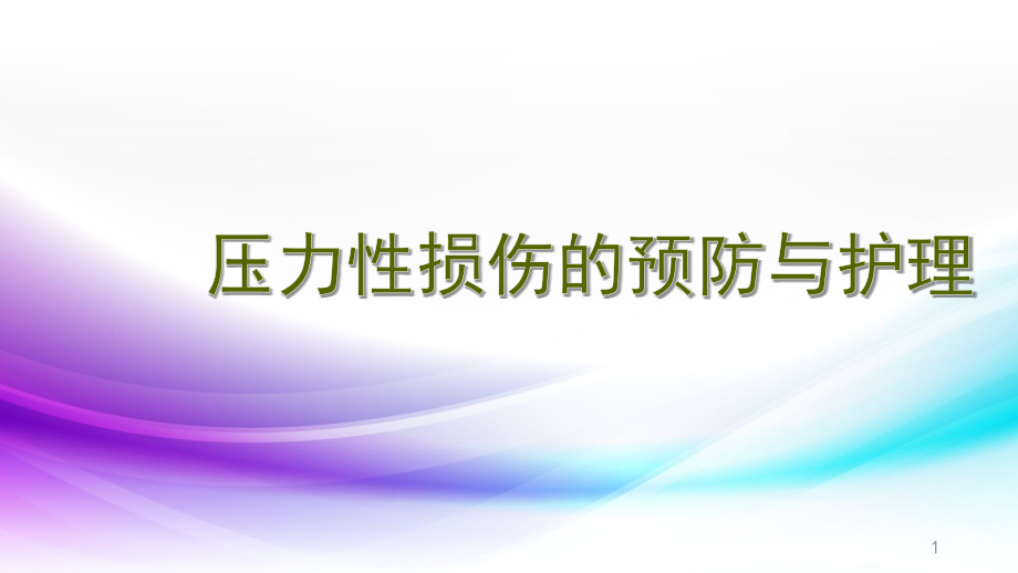 压力性损伤的预防与护理修改版医学课件_第1页