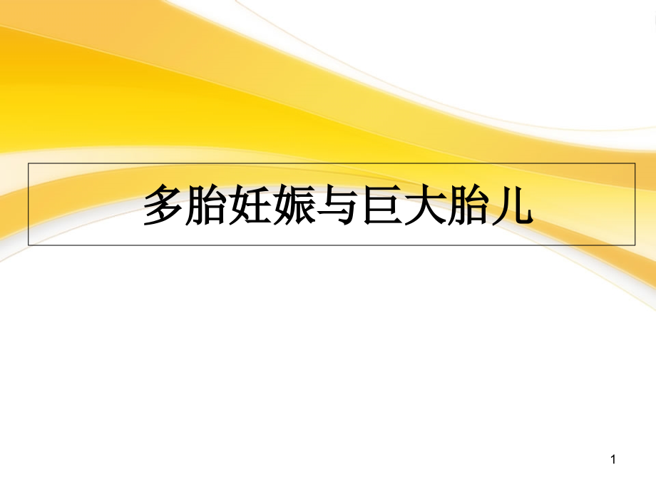 双胎妊娠与巨大胎儿课件_第1页