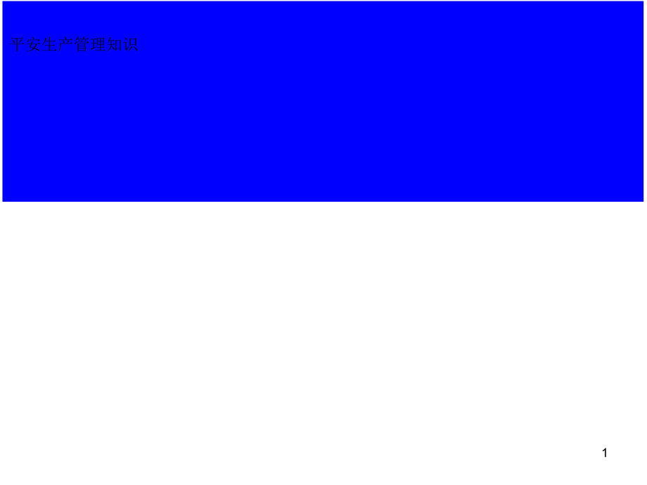 安全生产管理知识培训讲义_第1页
